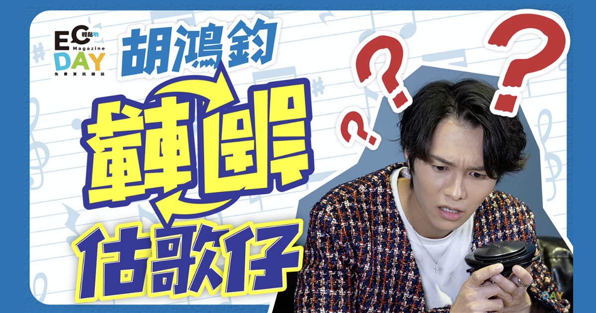 胡鴻鈞同你一齊估歌仔