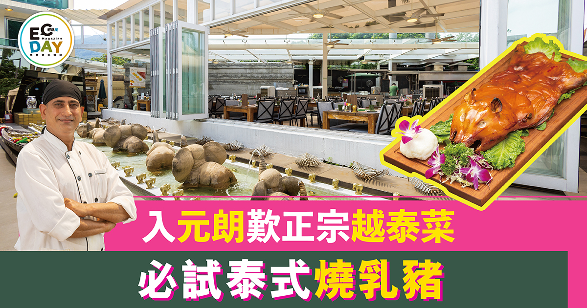 入元朗歎正宗越泰菜 必試泰式燒乳豬
