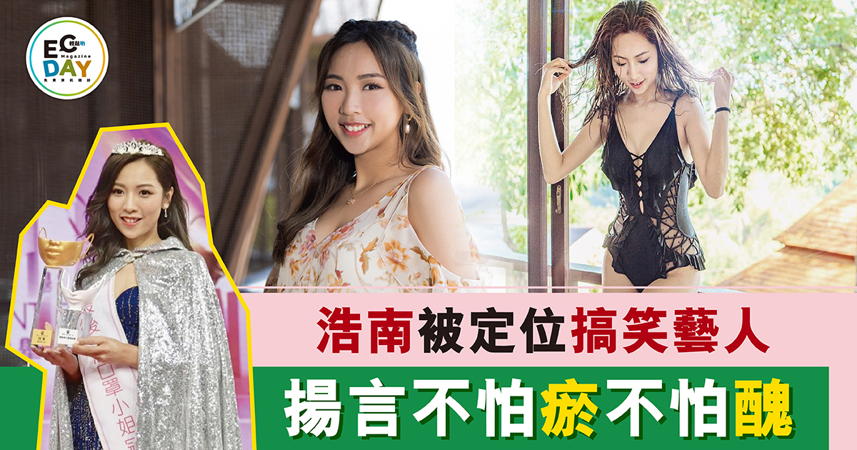 浩南被定位搞笑藝人 揚言不怕瘀不怕醜