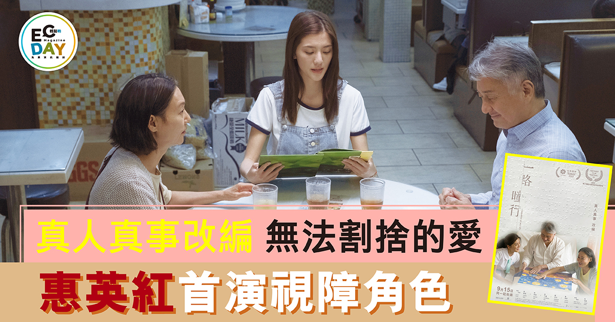 真人真事改編 無法割捨的愛 惠英紅首演視障角色