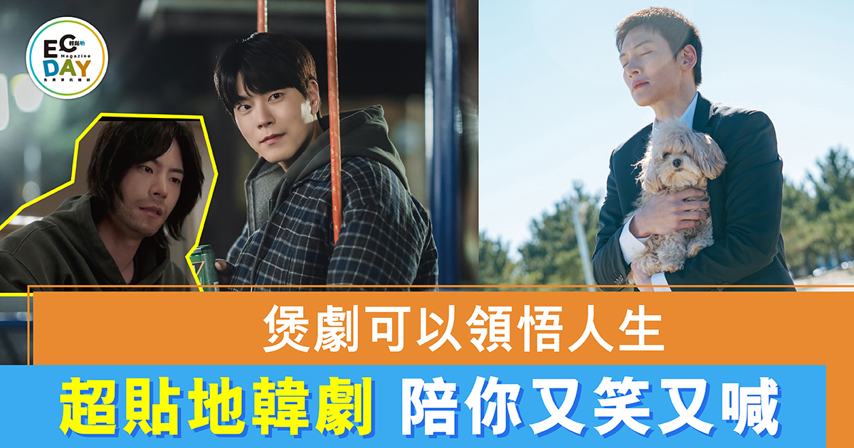 煲劇可以領悟人生 超貼地韓劇 陪你又笑又喊