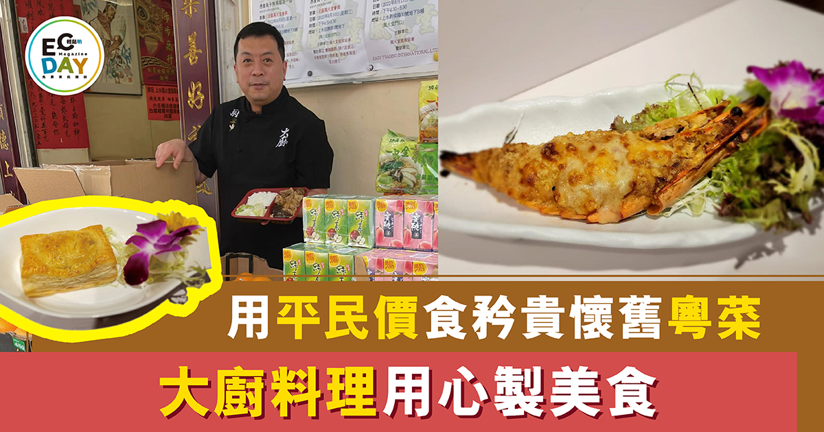 用平民價食矜貴懷舊粵菜 大廚料理用心製美食