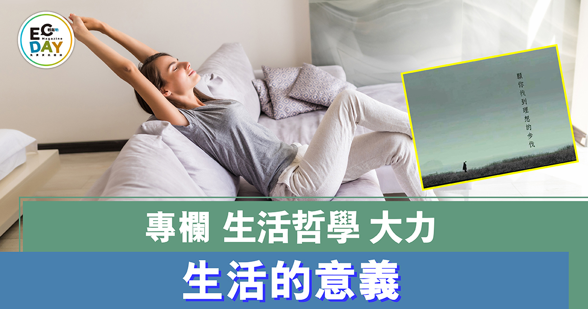 生活的意義