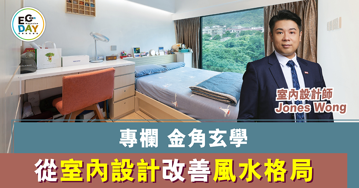 從室內設計改善風水格局