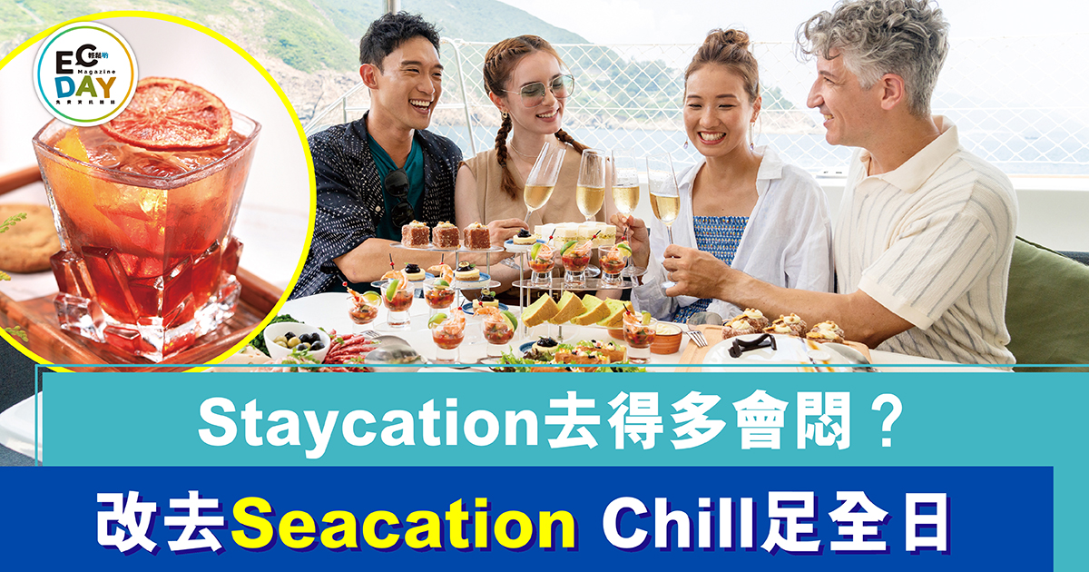 Staycation 去得多會悶？ 改去Seacation Chill 足全日