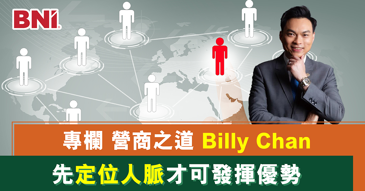 BNI Passion Chapter 先定位人脈才可發揮優勢