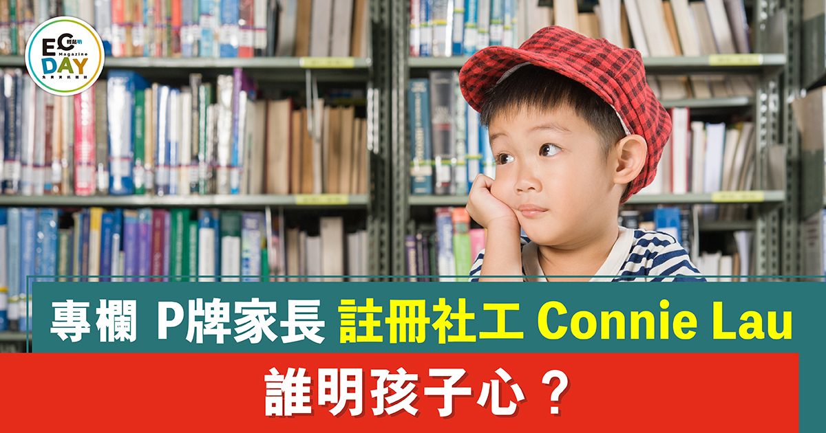 誰明孩子心？