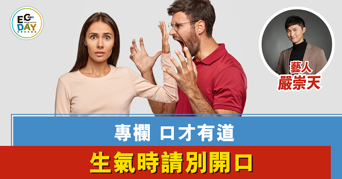 生氣時請別開口