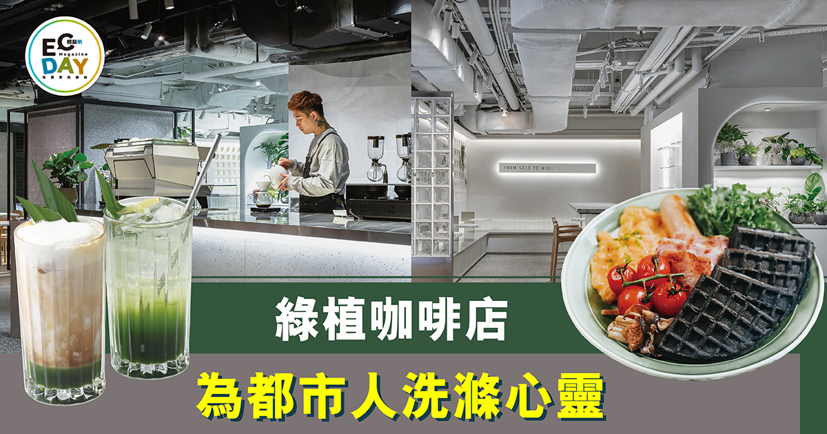 綠植咖啡店 為都市人洗滌心靈