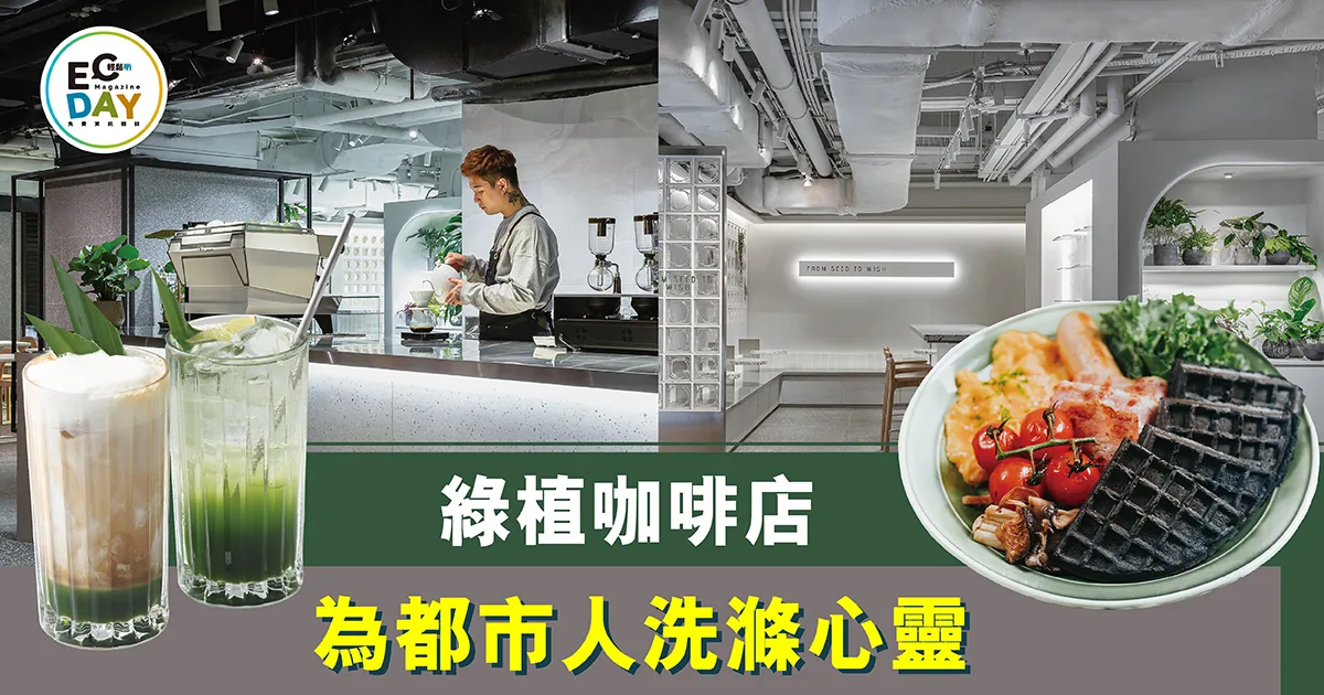 綠植咖啡店 為都市人洗滌心靈