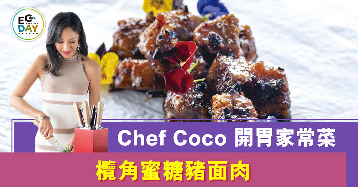 Chef COCO 開胃家常菜 欖角蜜糖豬面肉