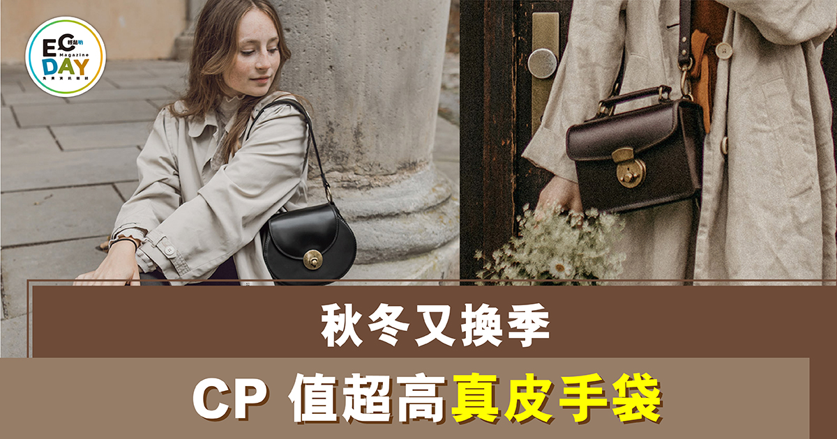 秋冬又換季 CP 值超高真皮手袋