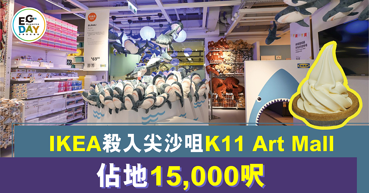 IKEA殺入尖沙咀K11 Art Mall  佔地15,000呎