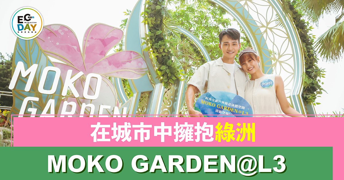 在城市中擁抱綠洲 MOKO GARDEN@ L3