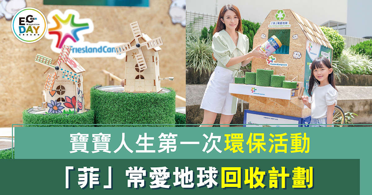 寶寶人生第一次環保活動「菲」常愛地球回收計劃
