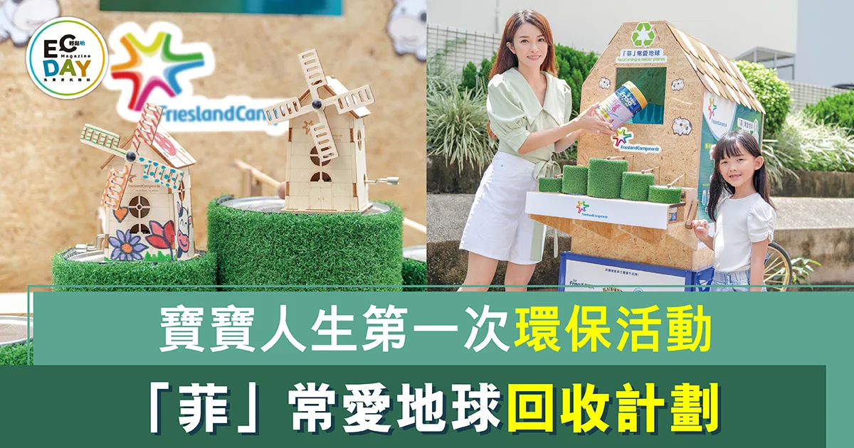寶寶人生第一次環保活動「菲」常愛地球回收計劃