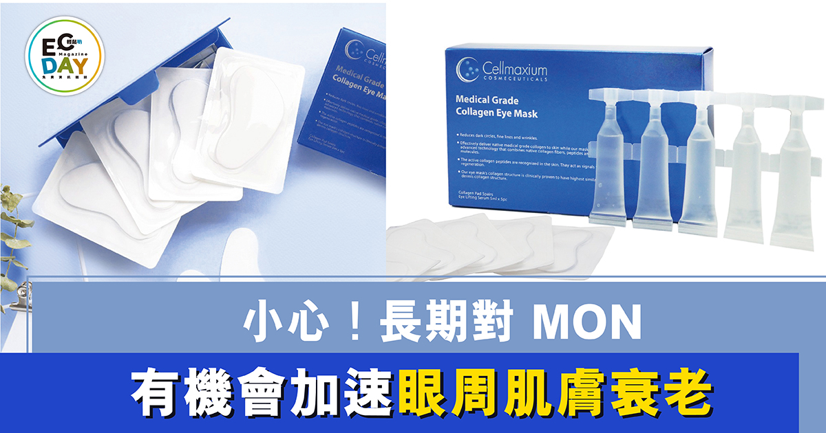 小心！長期對 MON  有機會加速眼周肌膚衰老
