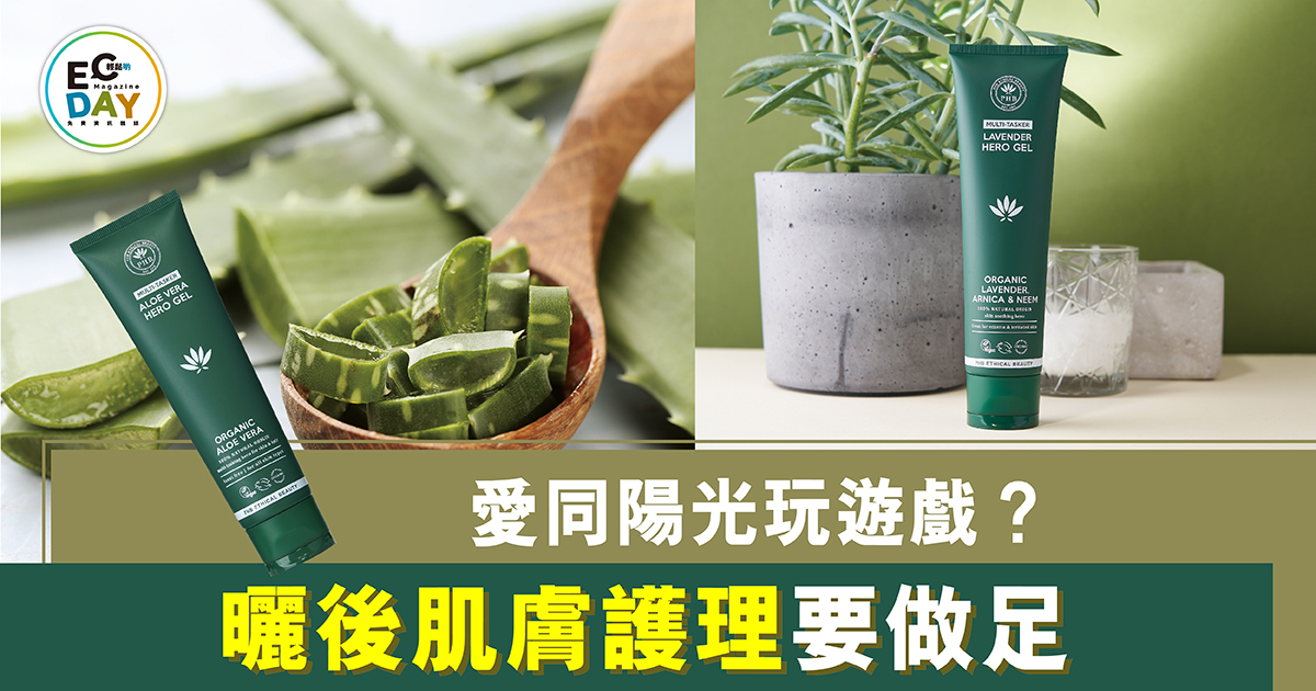 愛同陽光玩遊戲？ 曬後肌膚護理要做足