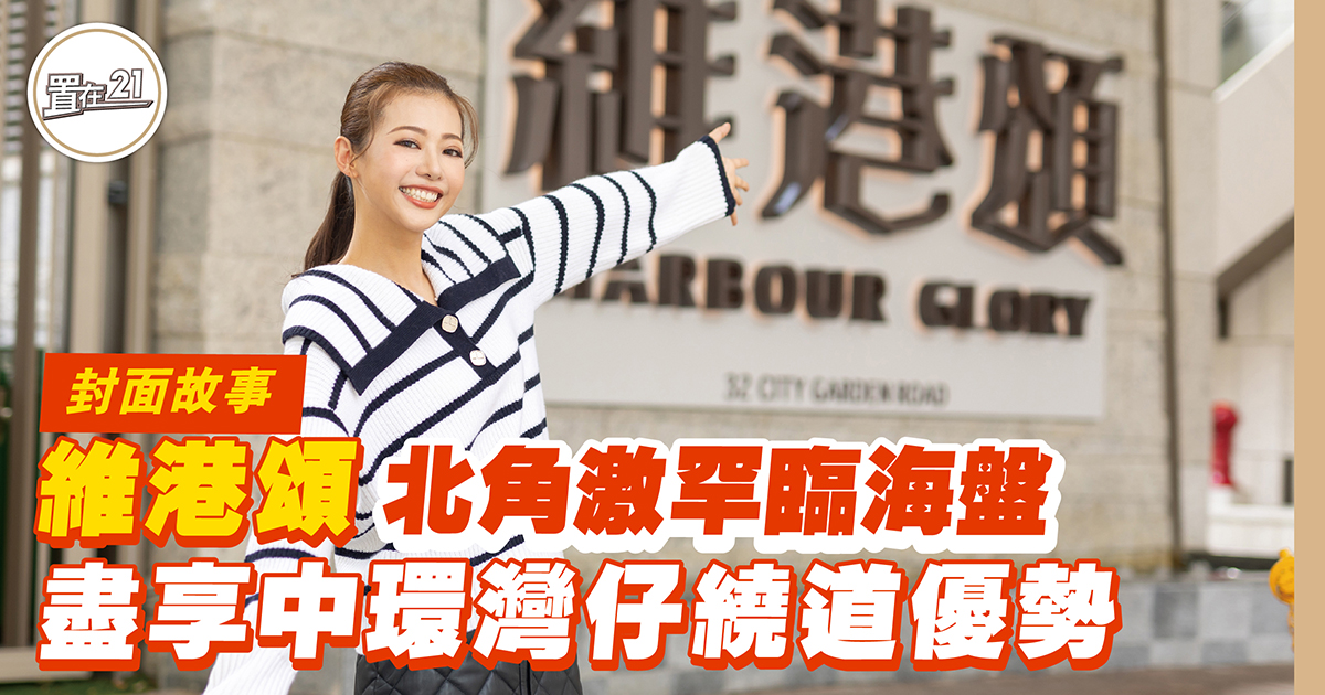 維港頌 北角激罕臨海盤 盡享中環灣仔繞道優勢