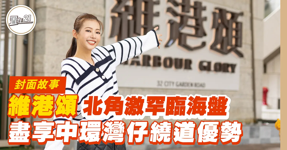 維港頌 北角激罕臨海盤 盡享中環灣仔繞道優勢