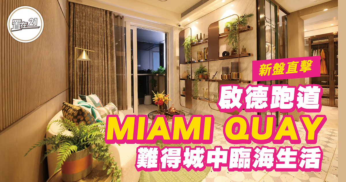 啟德跑道MIAMI QUAY 難得城中臨海生活