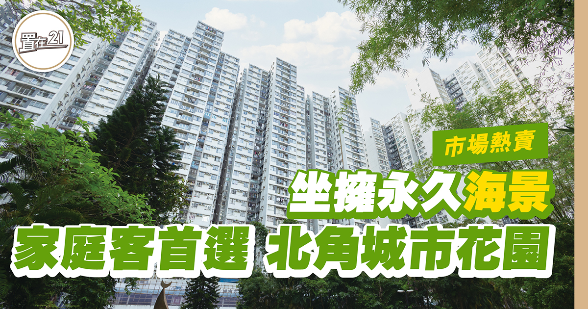 坐擁永久海景 家庭客首選 北角城市花園