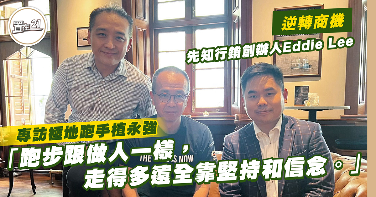 極地跑手植永強     「跑步跟做人一樣，走得多遠全靠堅持和信念。」