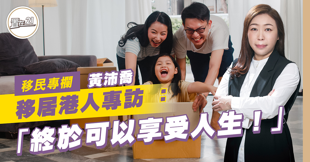 移居港人專訪 ：「終於可以享受人生！」