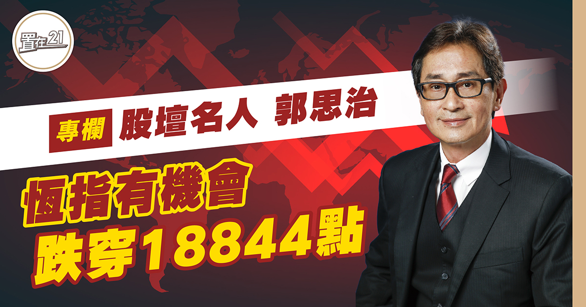 恆指有機會跌穿 18844 點