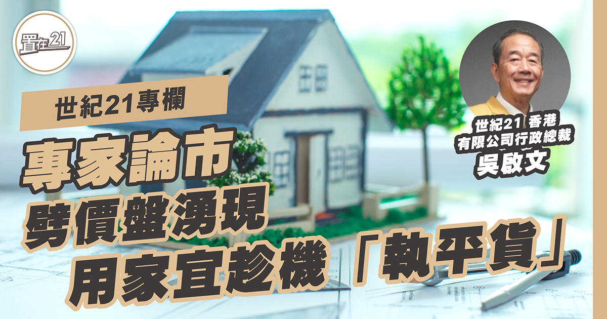 劈價盤湧現 用家宜趁機「執平貨」