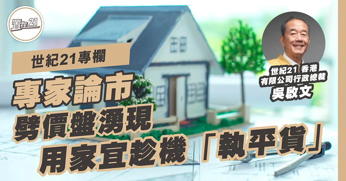 劈價盤湧現 用家宜趁機「執平貨」