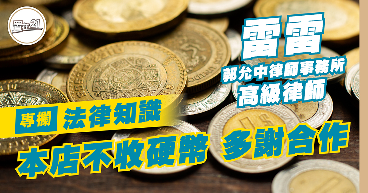 本店不收硬幣 多謝合作