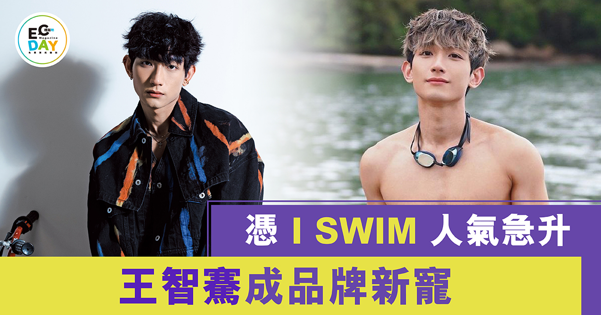 憑 I SWIM 人氣急升 王智騫成品牌新寵