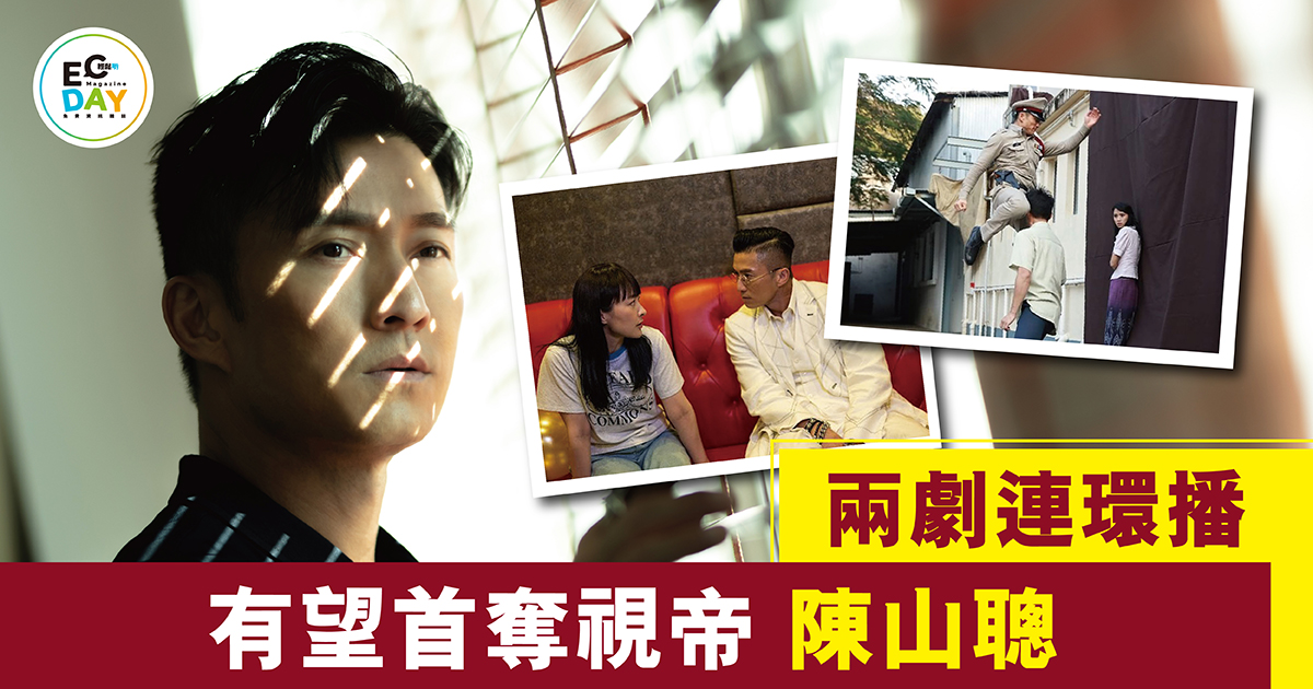 陳山聰 兩劇連環播 有望首奪視帝