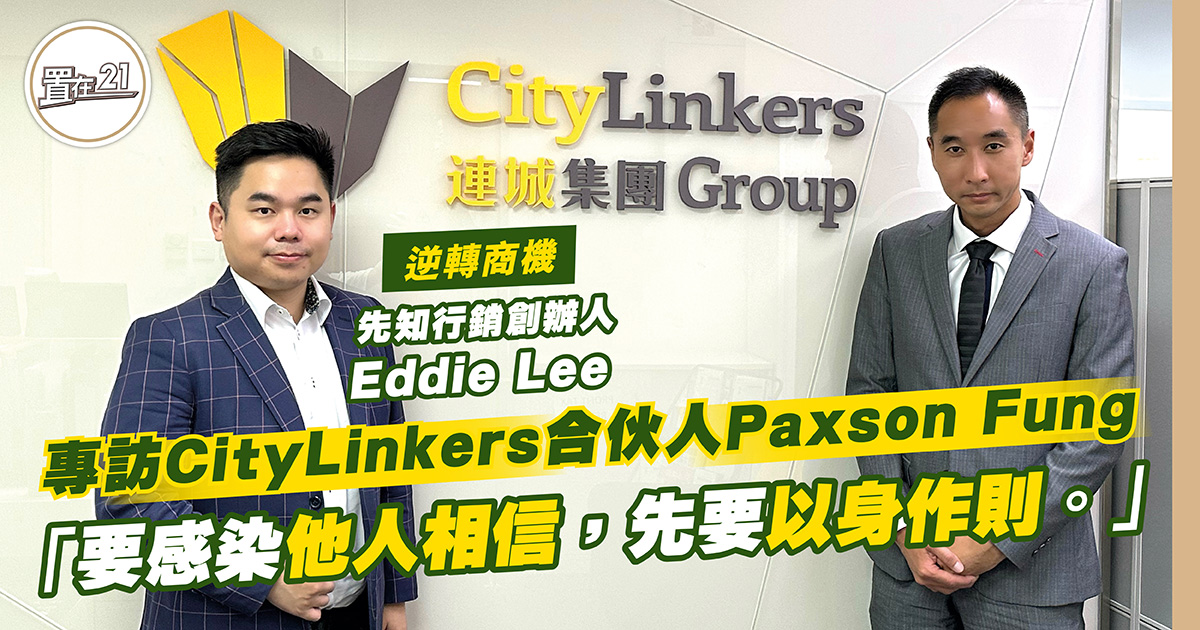 專訪CityLinkers合伙人Paxson Fung  「要感染他人相信，先要以身作則。」