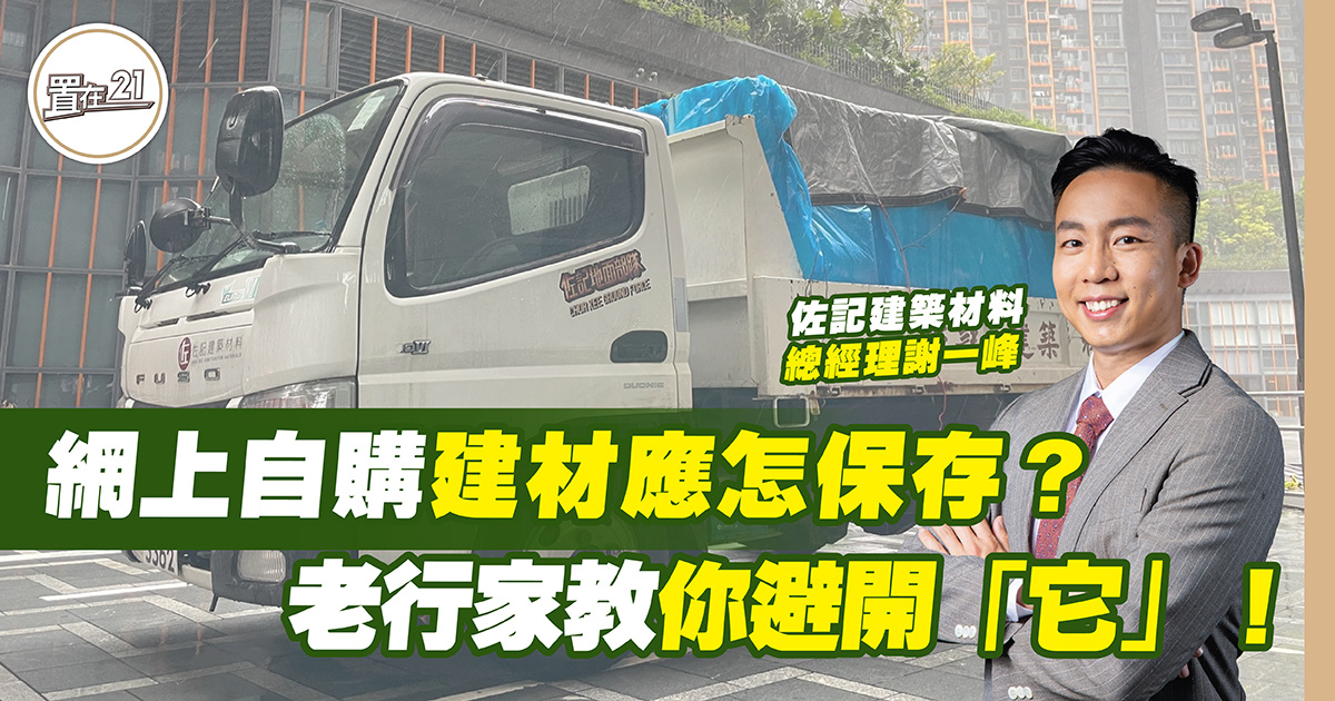 網上自購建材應怎保存？ 老行家教你避開「它」！
