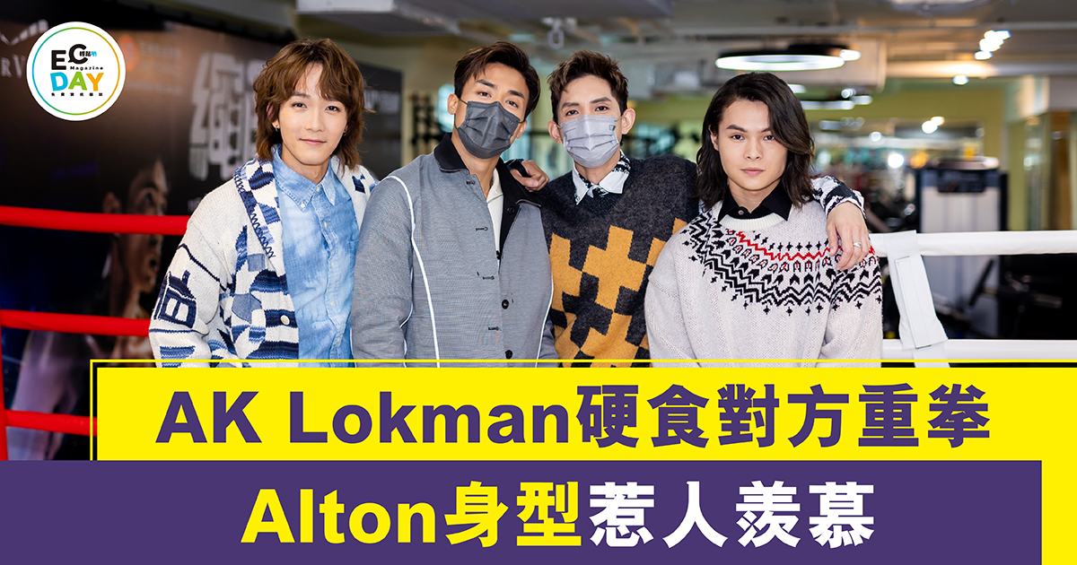 AK Lokman硬食對方重拳 Alton身型惹人羨慕