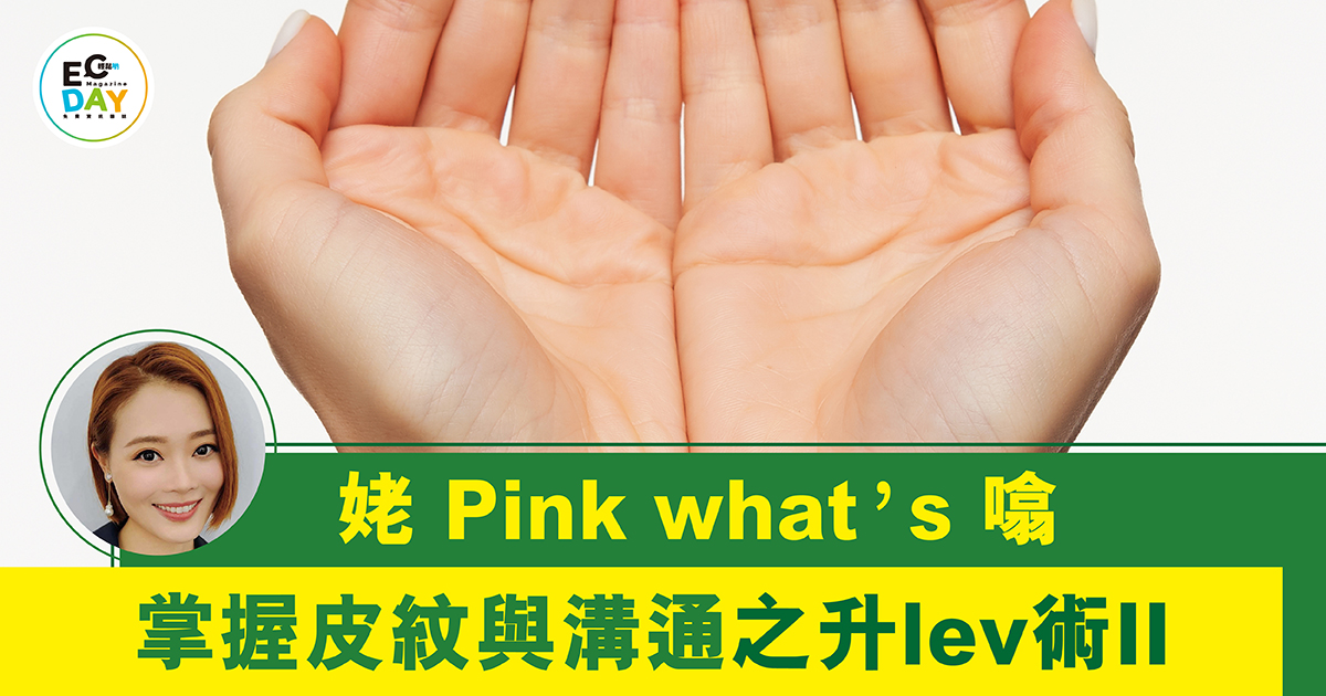 掌握皮紋與溝通之升lev術II