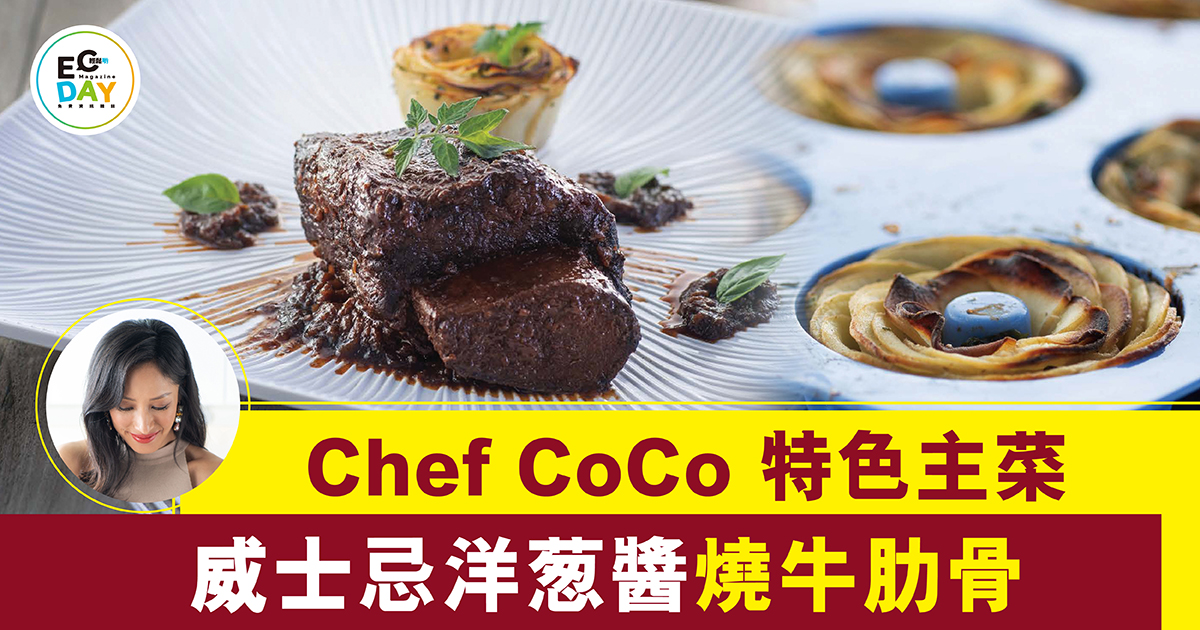 Chef CoCo 特色主菜 威士忌洋葱醬燒牛肋骨