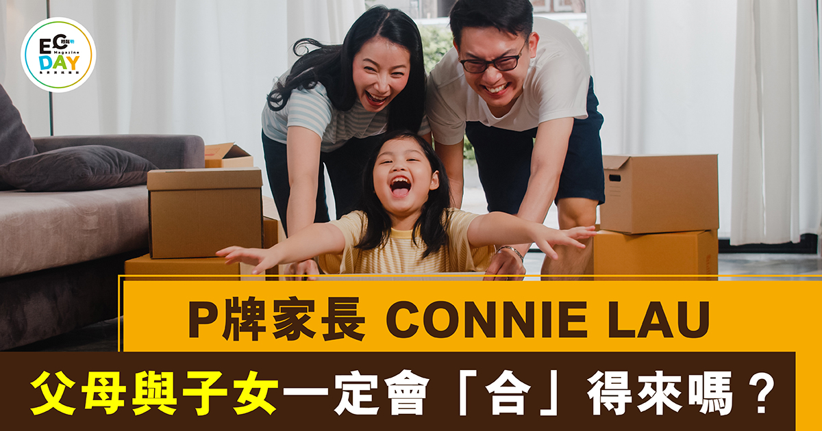 父母與子女一定會「合」得來嗎？