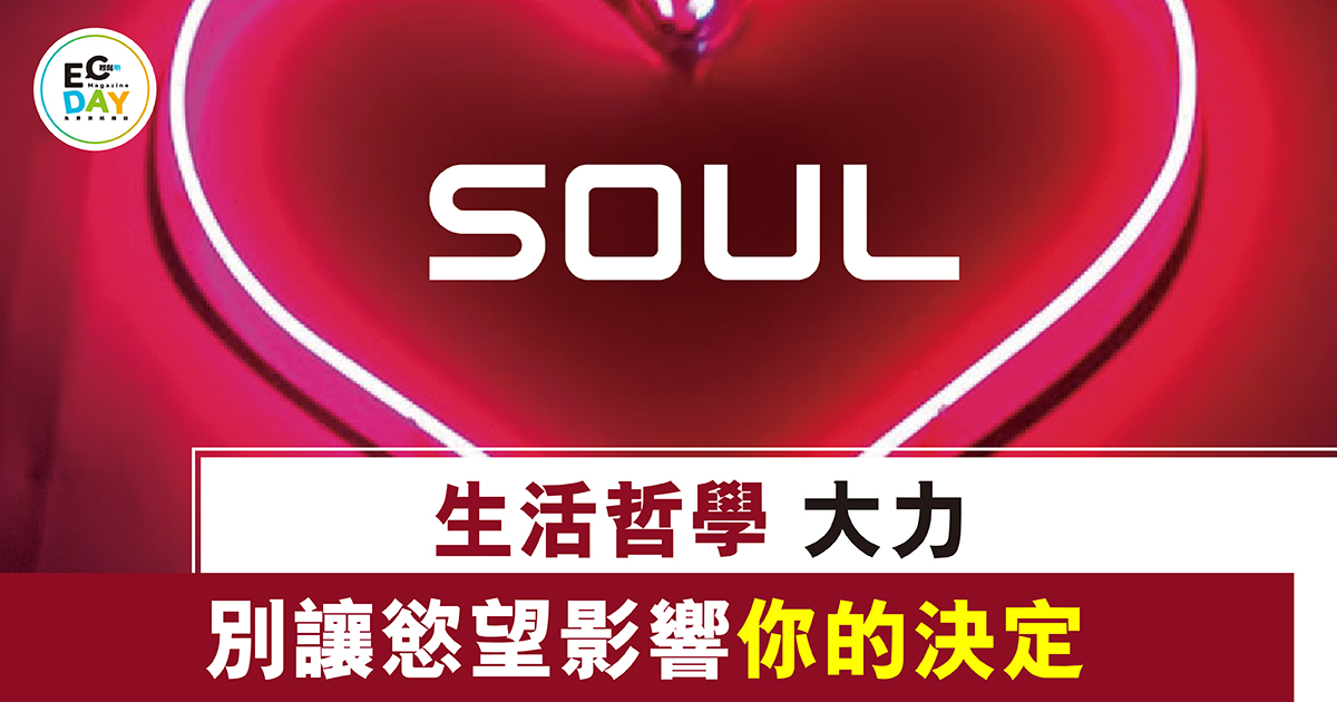 別讓欲望影響你的決定