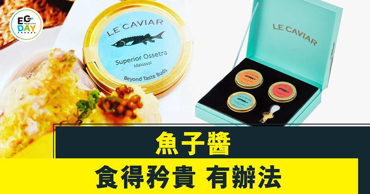 魚子醬食得矜貴 有辦法