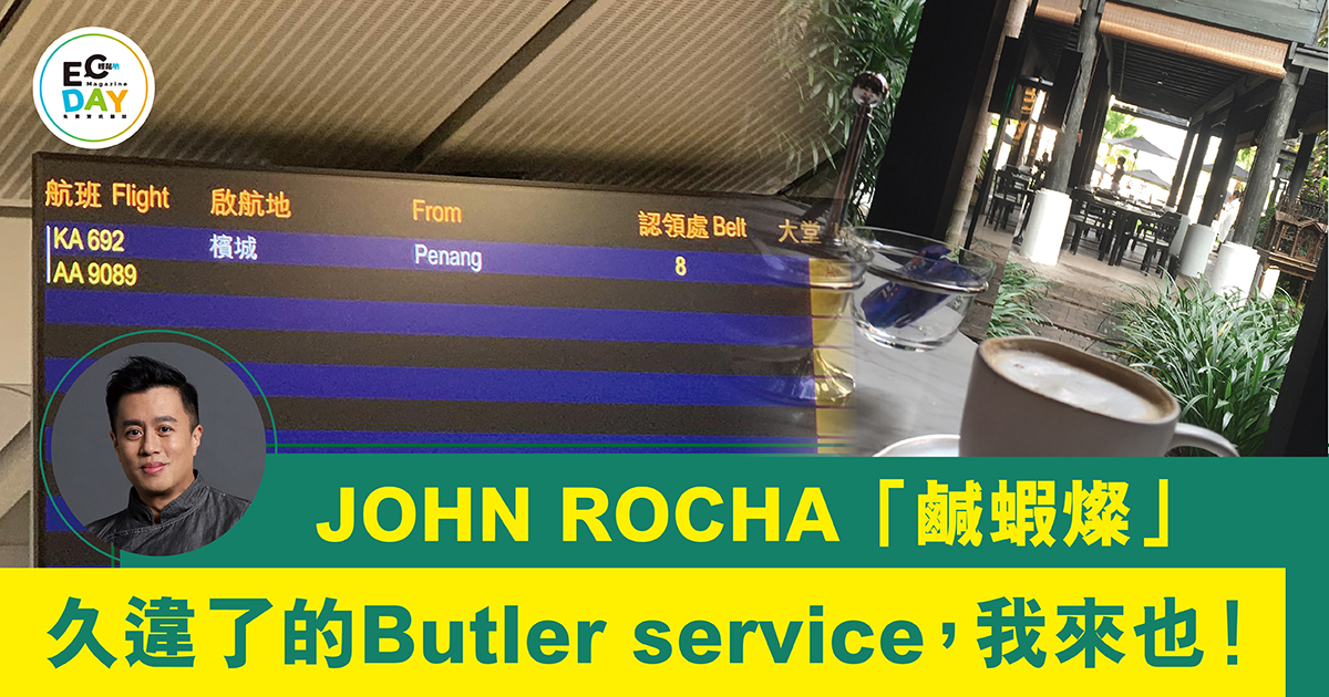 久違了的Butler service ，我來也！