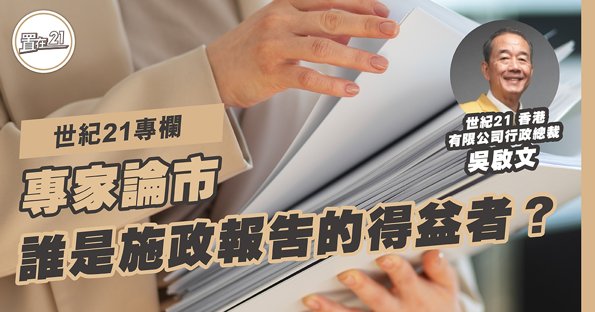誰是施政報告的得益者？