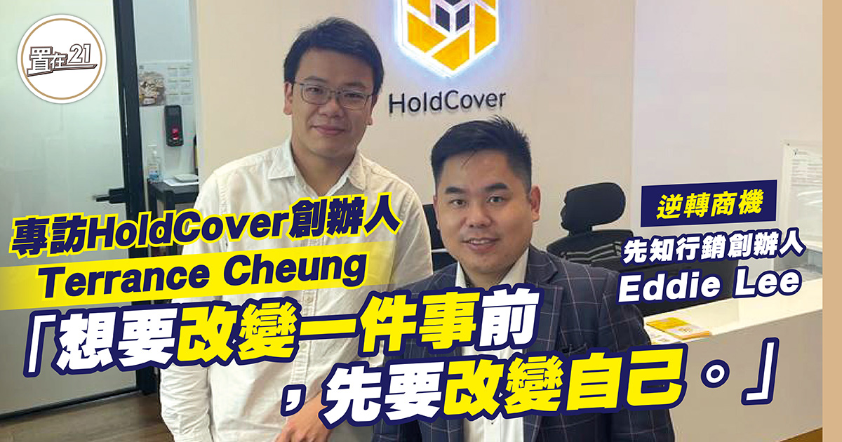 專訪HoldCover創辦人Terrance Cheung 「想要改變一件事前，先要改變自己。」
