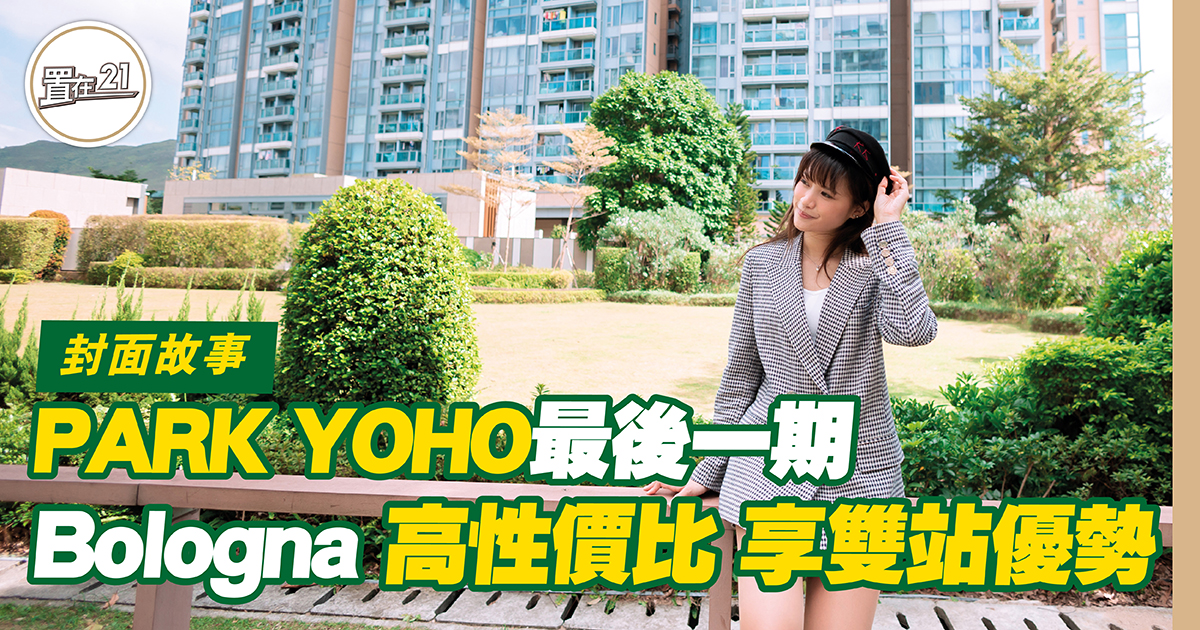 PARK YOHO最後一期 Bologna 高性價比 享雙站優勢