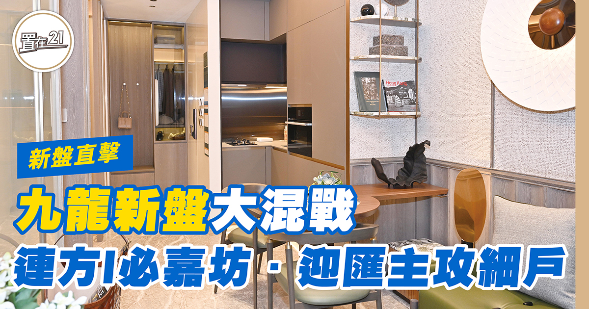九龍新盤大混戰 連方I必嘉坊﹒迎匯主攻細戶