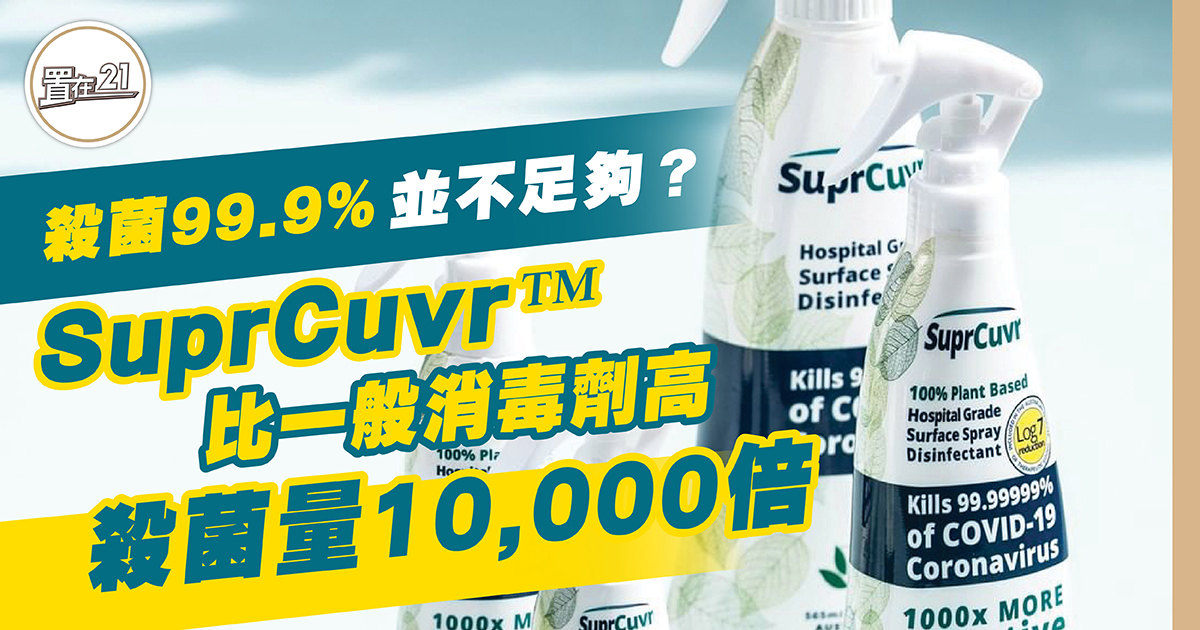 殺菌99.9%並不足夠？SuprCuvr™殺菌量比一般消毒劑高10,000倍