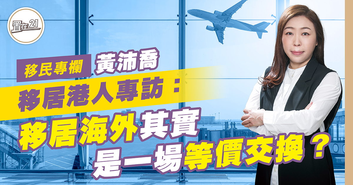 移居海外其實是一場等價交換？
