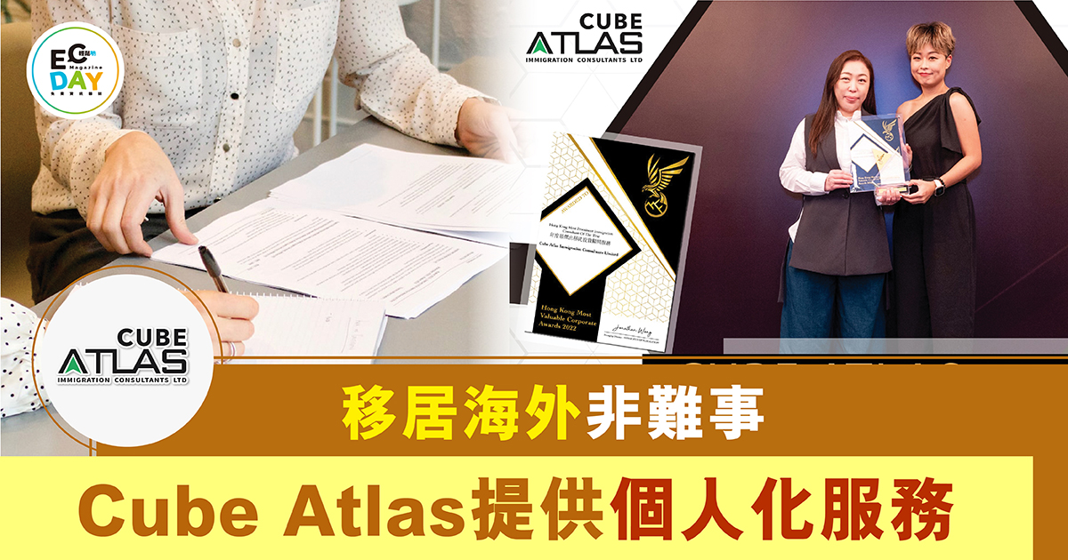 移居海外非難事<br>Cube Atlas提供個人化服務